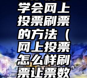 简单的来说下微信投票人工怎么刷票（微信纯人工投票）