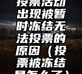简单的来说下微信投票人工怎么刷票（微信纯人工投票）