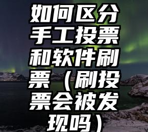 简单的来说下微信投票人工怎么刷票（微信纯人工投票）
