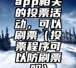 简单的来说下微信投票人工怎么刷票（微信纯人工投票）