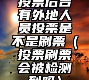 简单的来说下微信投票人工怎么刷票（微信纯人工投票）