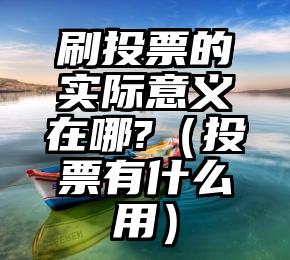 简单的来说下微信投票人工怎么刷票（微信纯人工投票）