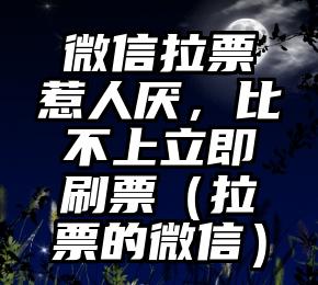 简单的来说下微信投票人工怎么刷票（微信纯人工投票）