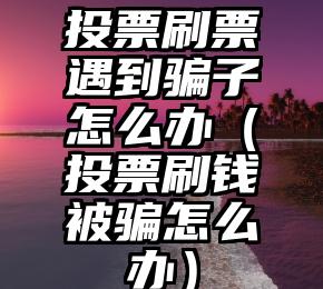 简单的来说下微信投票人工怎么刷票（微信纯人工投票）