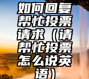 简单的来说下微信投票人工怎么刷票（微信纯人工投票）
