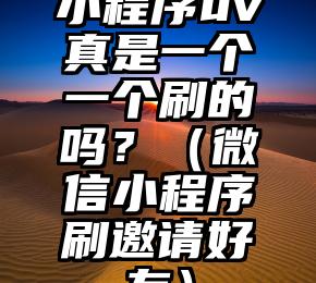 简单的来说下微信投票人工怎么刷票（微信纯人工投票）
