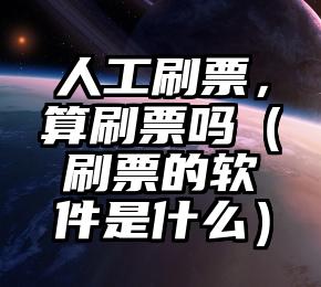 简单的来说下微信投票人工怎么刷票（微信纯人工投票）