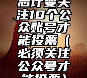 简单的来说下微信投票人工怎么刷票（微信纯人工投票）