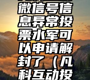 简单的来说下微信投票人工怎么刷票（微信纯人工投票）