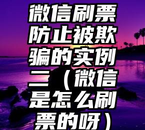 简单的来说下微信投票人工怎么刷票（微信纯人工投票）