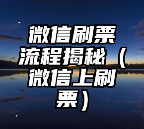 简单的来说下微信投票人工怎么刷票（微信纯人工投票）