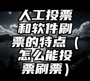 简单的来说下微信投票人工怎么刷票（微信纯人工投票）