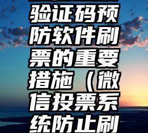 简单的来说下微信投票人工怎么刷票（微信纯人工投票）