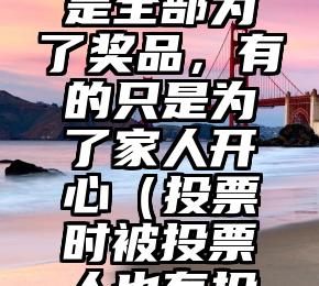 简单的来说下微信投票人工怎么刷票(微信纯人工投票)