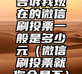 简单的来说下微信投票人工怎么刷票（微信纯人工投票）