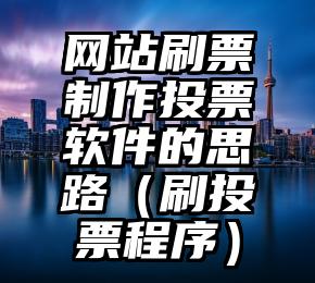 简单的来说下微信投票人工怎么刷票（微信纯人工投票）