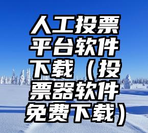 简单的来说下微信投票人工怎么刷票（微信纯人工投票）