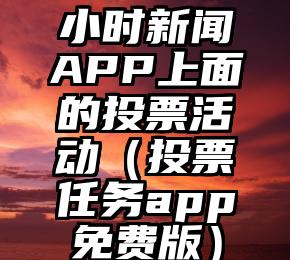 简单的来说下微信投票人工怎么刷票（微信纯人工投票）