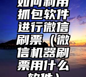 简单的来说下微信投票人工怎么刷票（微信纯人工投票）