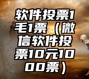简单的来说下微信投票人工怎么刷票（微信纯人工投票）