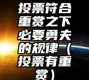 简单的来说下微信投票人工怎么刷票（微信纯人工投票）