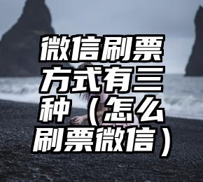 简单的来说下微信投票人工怎么刷票（微信纯人工投票）