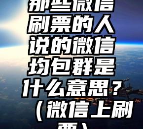简单的来说下微信投票人工怎么刷票（微信纯人工投票）