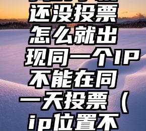 简单的来说下微信投票人工怎么刷票（微信纯人工投票）