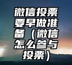 简单的来说下微信投票人工怎么刷票(微信纯人工投票)