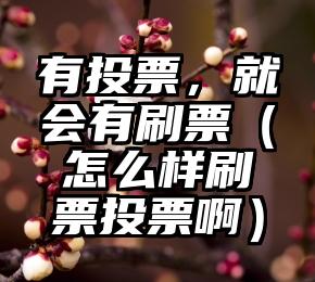 简单的来说下微信投票人工怎么刷票（微信纯人工投票）