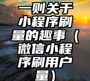 简单的来说下微信投票人工怎么刷票（微信纯人工投票）