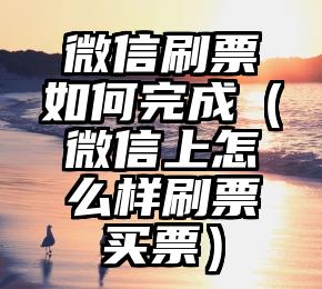 简单的来说下微信投票人工怎么刷票（微信纯人工投票）