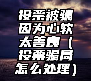 简单的来说下微信投票人工怎么刷票（微信纯人工投票）