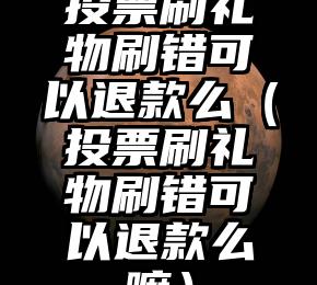 简单的来说下微信投票人工怎么刷票（微信纯人工投票）