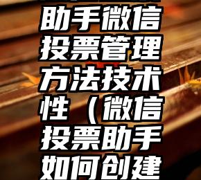 简单的来说下微信投票人工怎么刷票（微信纯人工投票）