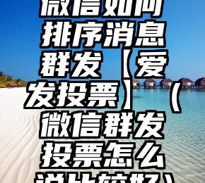 简单的来说下微信投票人工怎么刷票（微信纯人工投票）