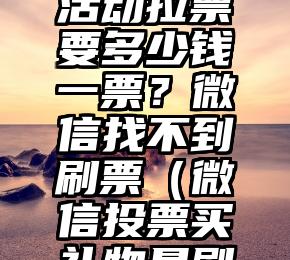简单的来说下微信投票人工怎么刷票（微信纯人工投票）