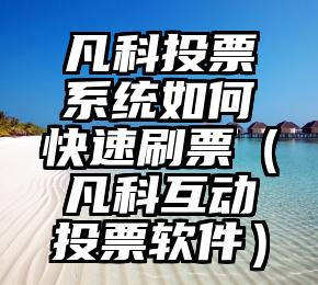 简单的来说下微信投票人工怎么刷票（微信纯人工投票）