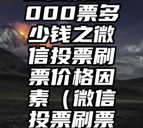 简单的来说下微信投票人工怎么刷票（微信纯人工投票）