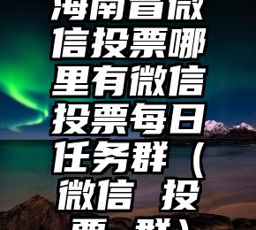 简单的来说下微信投票人工怎么刷票（微信纯人工投票）