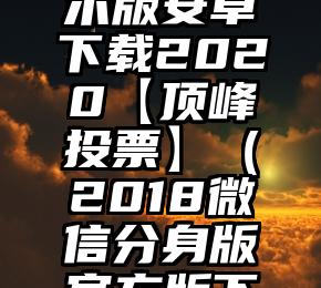 简单的来说下微信投票人工怎么刷票（微信纯人工投票）