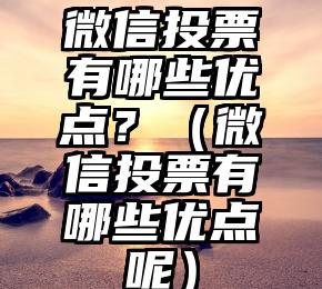 简单的来说下微信投票人工怎么刷票（微信纯人工投票）