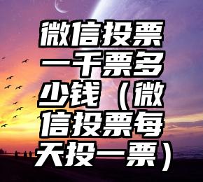 简单的来说下微信投票人工怎么刷票（微信纯人工投票）