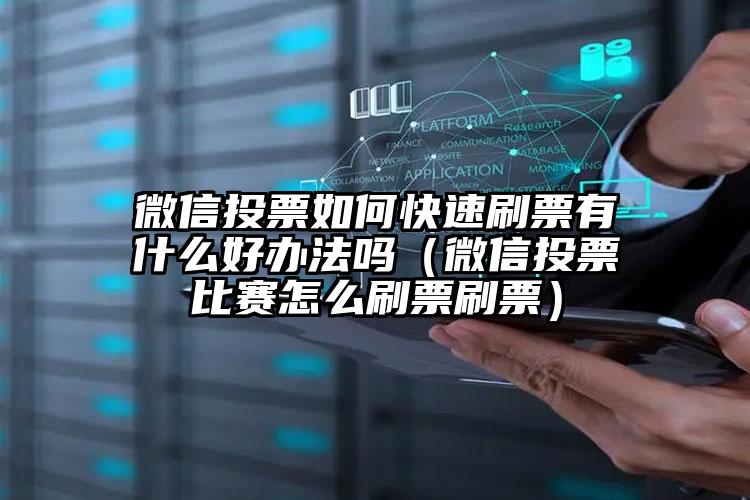 简单的来说下微信投票人工怎么刷票（微信纯人工投票）