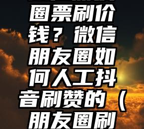 简单的来说下微信投票人工怎么刷票（微信纯人工投票）