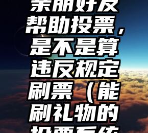 简单的来说下微信投票人工怎么刷票（微信纯人工投票）