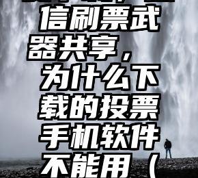 简单的来说下微信投票人工怎么刷票（微信纯人工投票）