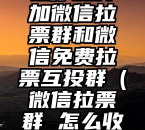 简单的来说下微信投票人工怎么刷票（微信纯人工投票）