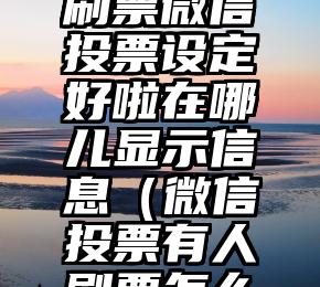 简单的来说下微信投票人工怎么刷票（微信纯人工投票）
