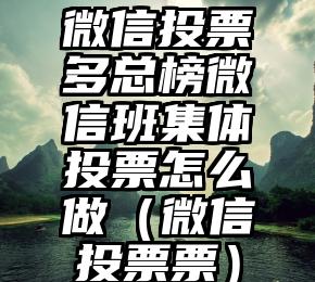 简单的来说下微信投票人工怎么刷票（微信纯人工投票）